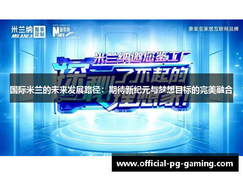 国际米兰的未来发展路径：期待新纪元与梦想目标的完美融合