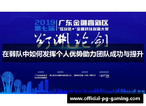 在弱队中如何发挥个人优势助力团队成功与提升