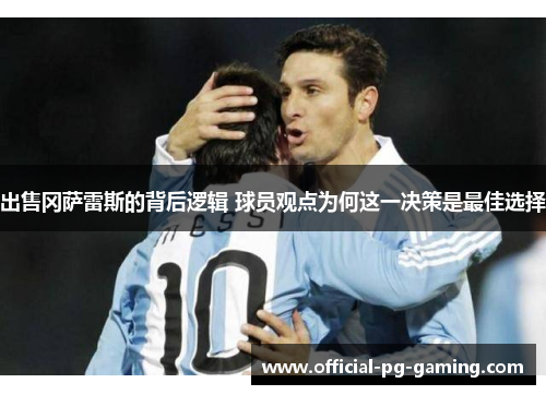 出售冈萨雷斯的背后逻辑 球员观点为何这一决策是最佳选择