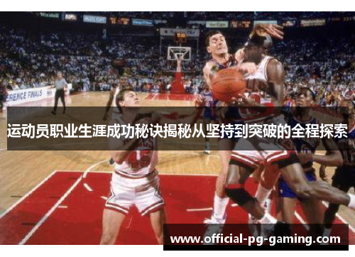 运动员职业生涯成功秘诀揭秘从坚持到突破的全程探索