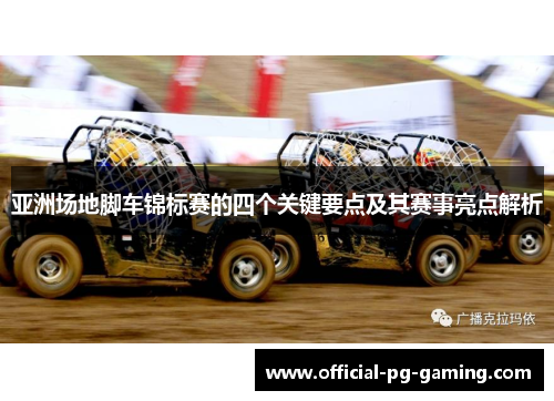 亚洲场地脚车锦标赛的四个关键要点及其赛事亮点解析