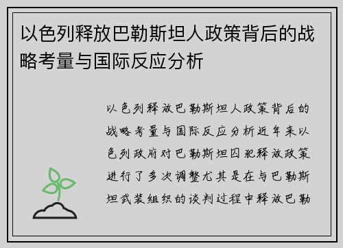 以色列释放巴勒斯坦人政策背后的战略考量与国际反应分析