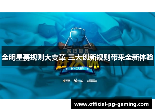 全明星赛规则大变革 三大创新规则带来全新体验