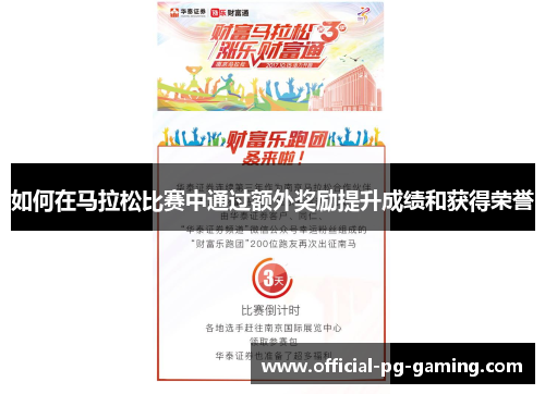 如何在马拉松比赛中通过额外奖励提升成绩和获得荣誉