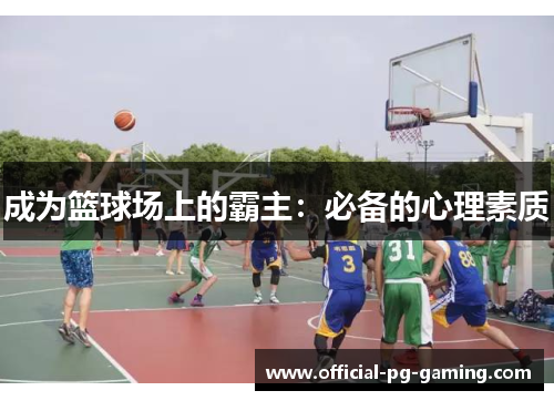 成为篮球场上的霸主：必备的心理素质