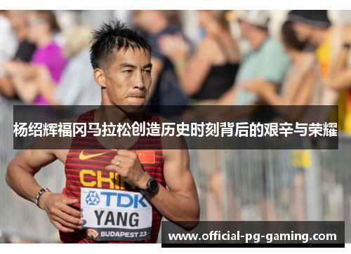 杨绍辉福冈马拉松创造历史时刻背后的艰辛与荣耀