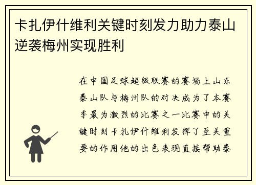 卡扎伊什维利关键时刻发力助力泰山逆袭梅州实现胜利
