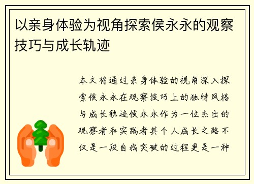 以亲身体验为视角探索侯永永的观察技巧与成长轨迹