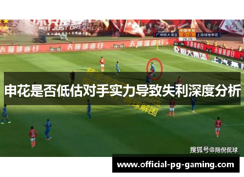申花是否低估对手实力导致失利深度分析