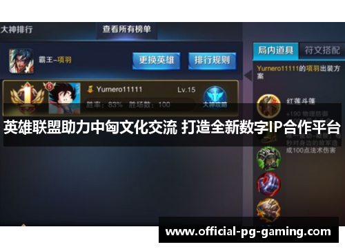 英雄联盟助力中匈文化交流 打造全新数字IP合作平台