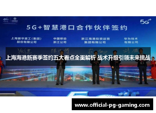 上海海港新赛季签约五大看点全面解析 战术升级引领未来挑战