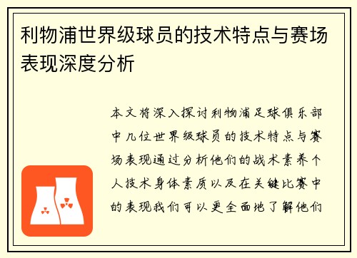 利物浦世界级球员的技术特点与赛场表现深度分析