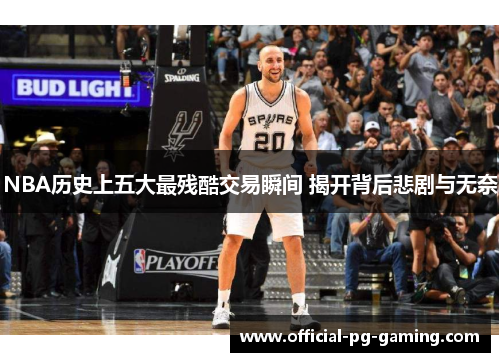 NBA历史上五大最残酷交易瞬间 揭开背后悲剧与无奈