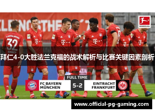 拜仁4-0大胜法兰克福的战术解析与比赛关键因素剖析