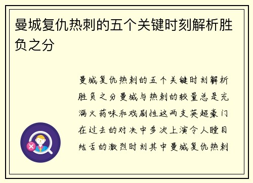 曼城复仇热刺的五个关键时刻解析胜负之分