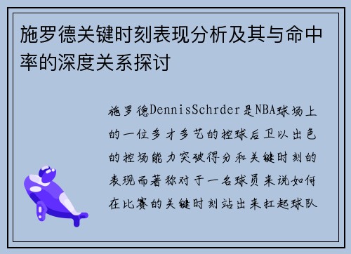 施罗德关键时刻表现分析及其与命中率的深度关系探讨