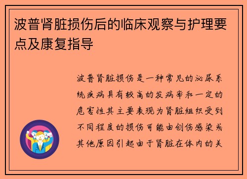 波普肾脏损伤后的临床观察与护理要点及康复指导