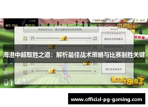 海港中超取胜之道：解析最佳战术策略与比赛制胜关键