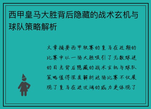 西甲皇马大胜背后隐藏的战术玄机与球队策略解析