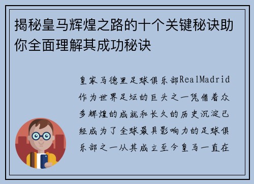 揭秘皇马辉煌之路的十个关键秘诀助你全面理解其成功秘诀