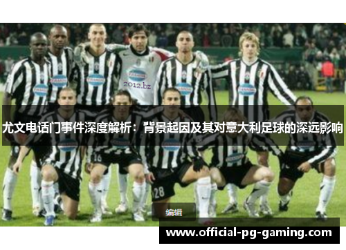 尤文电话门事件深度解析：背景起因及其对意大利足球的深远影响