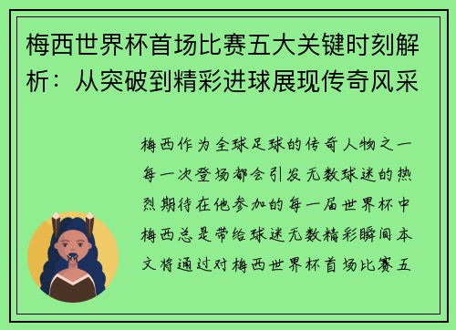 梅西世界杯首场比赛五大关键时刻解析：从突破到精彩进球展现传奇风采