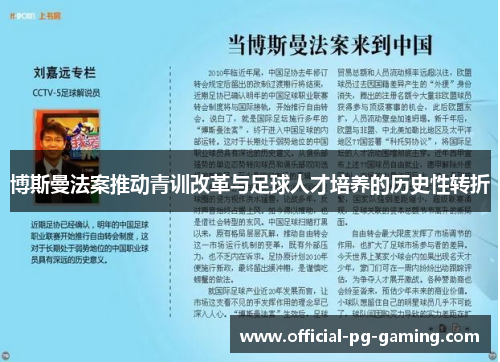 博斯曼法案推动青训改革与足球人才培养的历史性转折