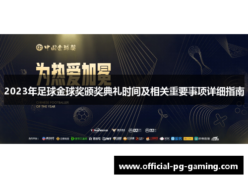 2023年足球金球奖颁奖典礼时间及相关重要事项详细指南