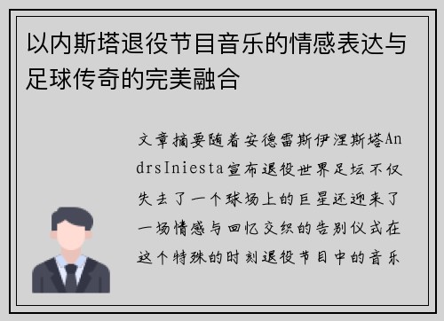 以内斯塔退役节目音乐的情感表达与足球传奇的完美融合