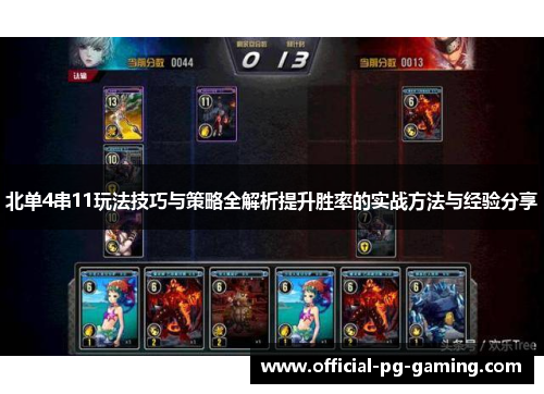 北单4串11玩法技巧与策略全解析提升胜率的实战方法与经验分享