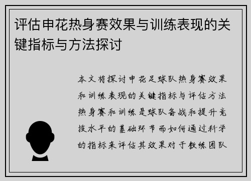 评估申花热身赛效果与训练表现的关键指标与方法探讨
