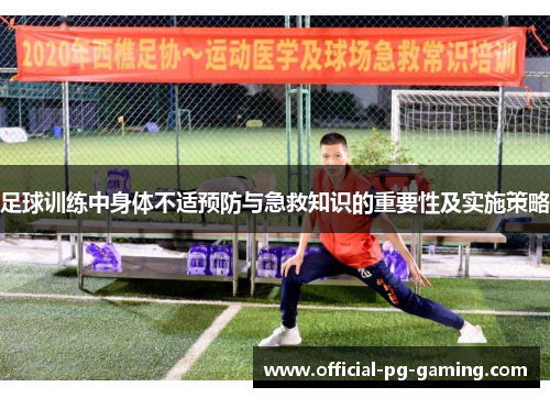 足球训练中身体不适预防与急救知识的重要性及实施策略