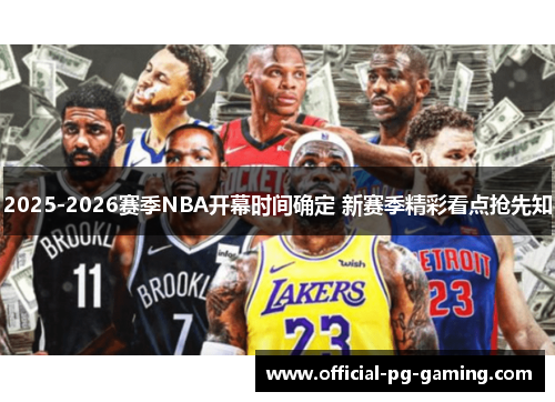 2025-2026赛季NBA开幕时间确定 新赛季精彩看点抢先知 2025-2026赛季NBA开幕时间确定 新赛季精彩看点抢先知