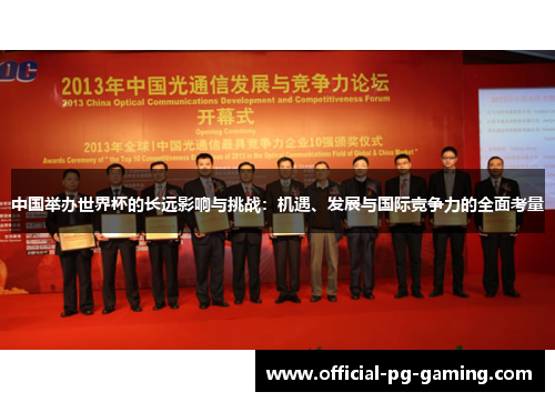 中国举办世界杯的长远影响与挑战：机遇、发展与国际竞争力的全面考量