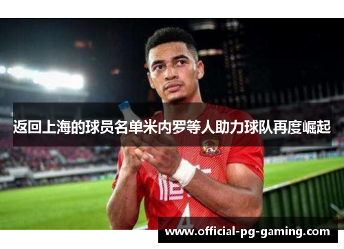 返回上海的球员名单米内罗等人助力球队再度崛起