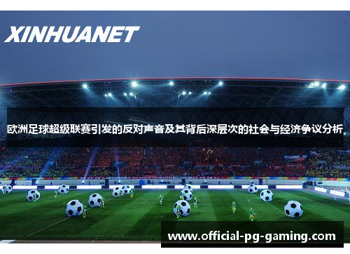 欧洲足球超级联赛引发的反对声音及其背后深层次的社会与经济争议分析
