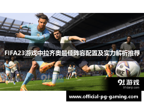 FIFA23游戏中拉齐奥最佳阵容配置及实力解析推荐