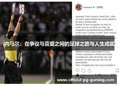 内马尔：在争议与喜爱之间的足球之路与人生成就