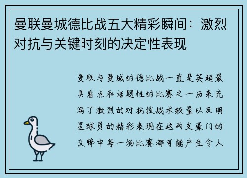 曼联曼城德比战五大精彩瞬间：激烈对抗与关键时刻的决定性表现
