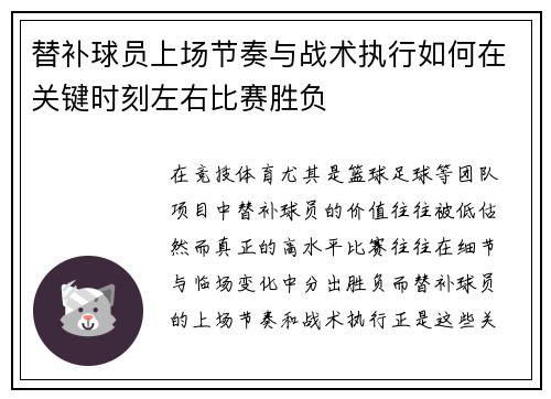 替补球员上场节奏与战术执行如何在关键时刻左右比赛胜负