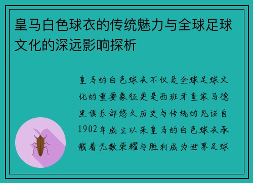 皇马白色球衣的传统魅力与全球足球文化的深远影响探析