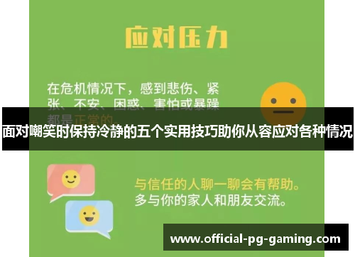面对嘲笑时保持冷静的五个实用技巧助你从容应对各种情况