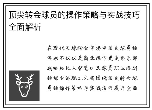 顶尖转会球员的操作策略与实战技巧全面解析