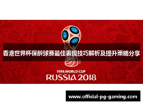 香港世界杯保龄球赛最佳表现技巧解析及提升策略分享