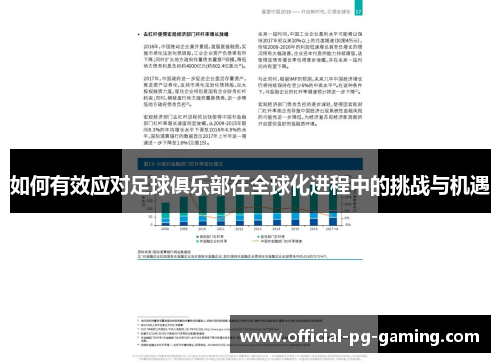 如何有效应对足球俱乐部在全球化进程中的挑战与机遇 如何有效应对足球俱乐部在全球化进程中的挑战与机遇