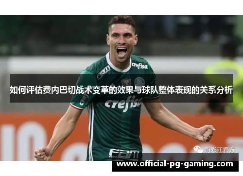 如何评估费内巴切战术变革的效果与球队整体表现的关系分析 如何评估费内巴切战术变革的效果与球队整体表现的关系分析