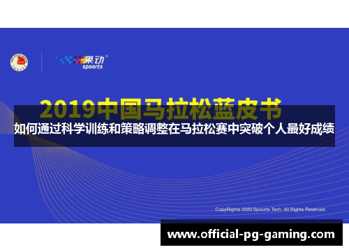 如何通过科学训练和策略调整在马拉松赛中突破个人最好成绩 如何通过科学训练和策略调整在马拉松赛中突破个人最好成绩