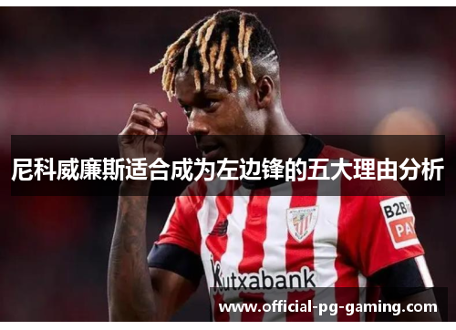 尼科威廉斯适合成为左边锋的五大理由分析 尼科威廉斯适合成为左边锋的五大理由分析