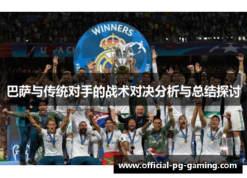 巴萨与传统对手的战术对决分析与总结探讨 巴萨与传统对手的战术对决分析与总结探讨