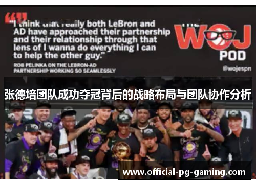 张德培团队成功夺冠背后的战略布局与团队协作分析 张德培团队成功夺冠背后的战略布局与团队协作分析